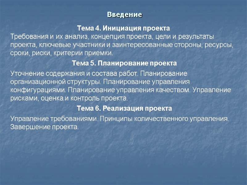 Тема 4. Инициация проекта Требования и их анализ, концепция проекта, цели и результаты проекта,